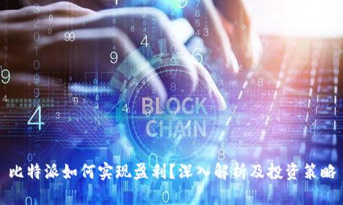 比特派如何实现盈利？深入解析及投资策略