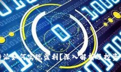 比特派如何实现盈利？深