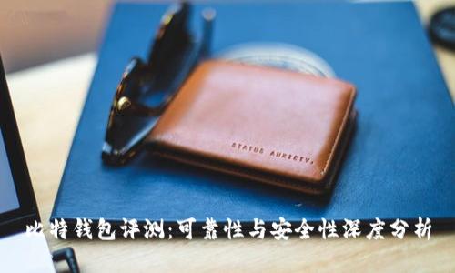 比特钱包评测：可靠性与安全性深度分析