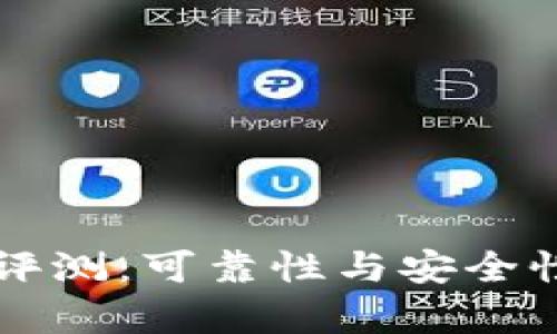 比特钱包评测：可靠性与安全性深度分析