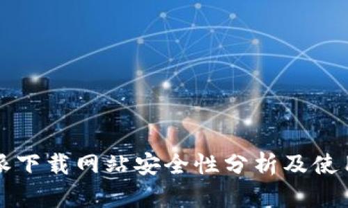 比特派下载网站安全性分析及使用指南