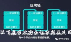 比特派下载网站安全性分