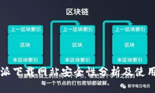 比特派下载网站安全性分析及使用指南