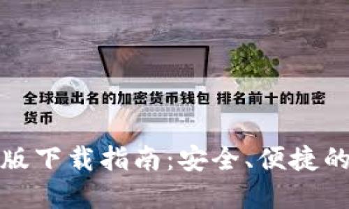 比特交易平台手机版下载指南：安全、便捷的加密货币交易体验