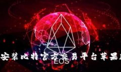 如何下载并安装比特官方