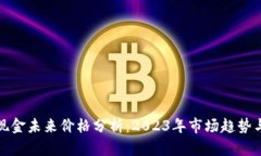 比特现金未来价格分析：