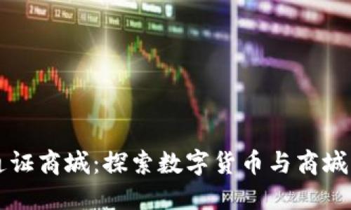 比特国际通证商城：探索数字货币与商城购物的未来