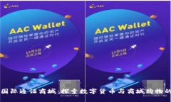比特国际通证商城：探索