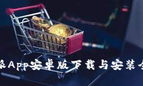 比特派App安卓版下载与安装全攻略