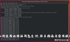 如何使用比特派钱包支付