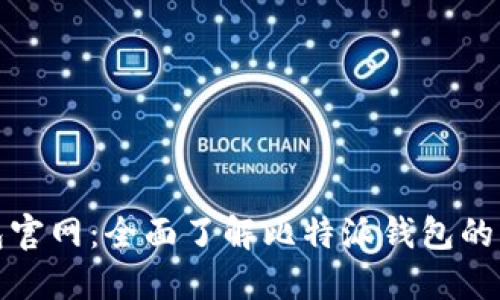 比特派钱包官网：全面了解比特派钱包的功能与优势
