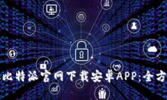 如何从比特派官网下载安