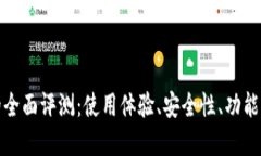 比特钱包的全面评测：使