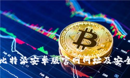 如何找到比特派安卓版官网网址及安全使用指南