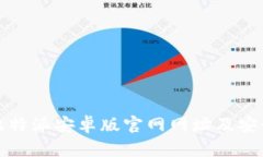 如何找到比特派安卓版官