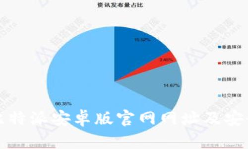 如何找到比特派安卓版官网网址及安全使用指南