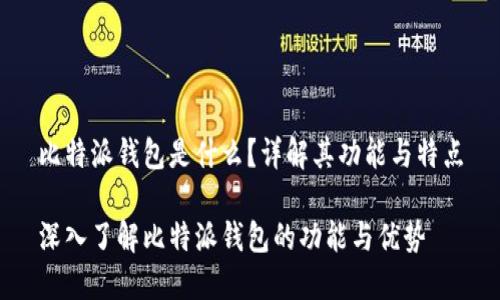 比特派钱包是什么？详解其功能与特点

深入了解比特派钱包的功能与优势