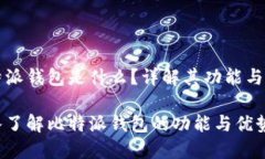 比特派钱包是什么？详解