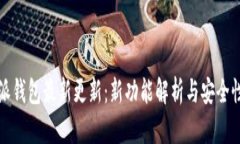 比特派钱包最新更新：新