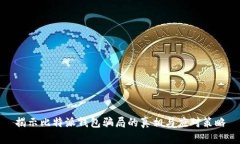 揭示比特派钱包骗局的真