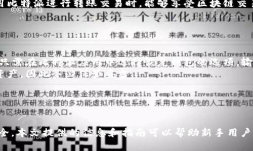 比特派钱包使用指南：如何确保你的数字资产安全

guaijianci比特派钱包, 数字资产安全, 加密货币存储, 钱包使用指南/guanjianci

引言
随着加密货币的发展，越来越多的人开始使用数字钱包来存储和管理他们的资产。其中，比特派作为一款用户友好的数字钱包，受到了广泛的关注。然而，许多用户在使用比特派时，最关心的一个问题就是如何确保他们的数字资产安全。本文将深入探讨使用比特派钱包时的安全注意事项以及一些最佳实践，帮助用户更好地保护自己的资金。

比特派钱包简介
比特派钱包是一款兼容多种加密货币的数字钱包，支持比特币、以太坊、莱特币等主流币种。比特派不仅提供了便捷的资产管理功能，还有多项安全机制来保护用户的资产。它适用于手机用户，操作简单易懂，非常适合新手用户上手使用。

比特派的安全特性
为了保证用户资产的安全，比特派钱包采用了一系列的安全特性，包括：
ul
    listrong私钥控制/strong：用户的私钥存储在本地设备上，而不是服务器上，这意味着用户对自己的资产拥有完全的控制权。/li
    listrong冷钱包存储/strong：比特派钱包使用冷钱包技术，确保大部分资金处于离线状态，从而减少黑客攻击的风险。/li
    listrong多重签名/strong：用户可以设置多重签名功能，增加账户的安全性。/li
    listrong生物识别技术/strong：比特派支持指纹识别和面部识别技术，增加了钱包的安全性。/li
/ul

如何安全使用比特派钱包
在使用比特派钱包时，用户应遵循一些安全最佳实践以确保他们的数字资产保持安全：
ul
    listrong保护你的私钥/strong：私钥是访问你加密资产的唯一方式，必须绝对保密；切勿和其他人分享，建议将其记录在安全的地方。/li
    listrong设置二次验证/strong：如果比特派支持二次验证，建议启用该功能，不仅能够增强账户的安全性，也能有效防止未经授权的交易。/li
    listrong定期备份钱包/strong：定期备份你的钱包信息，以防设备损坏或丢失。确保备份文件存储在安全的地方。/li
    listrong保持APP更新/strong：确保使用最新版本的比特派钱包，以获得最新的安全更新和功能。/li
    listrong警惕网络钓鱼/strong：务必注意不要随意点击可疑链接或输入私钥，确保连接到官方比特派网站和应用。/li
/ul

常见问题解答

ol
    li
        1. 比特派钱包如何生成私钥？
        在使用比特派钱包之前，通过该应用生成的私钥是用户唯一可以控制其数字资产的证据。在创建新钱包的过程中，比特派会自动生成一串随机的私钥，并为用户提供安全的备份选项。用户的私钥通常采用助记词的形式表示，这样可以更容易地进行备份和恢复。而这些私钥会被存储在用户的设备本地，而不是在网络上，使得极大降低了被攻击的风险。
        用户需要格外小心，在生成私钥时，确保没有人窥视，并且在备份时，应选择安全的存储方式，例如将纸条放在一个安全的地方，而不是在云端存储。
    /li
    
    li
        2. 比特派钱包支持哪些加密货币？
        比特派钱包提供了多种加密货币的支持，包括但不限于比特币（BTC）、以太坊（ETH）、莱特币（LTC）、Ripple（XRP）和许多其他ERC20代币。这使得比特派成为一个功能丰富的多币种钱包，用户在一个地方即可管理多种数字资产。
        和其他单一币种钱包相比，比特派的多币种支持使得它在市场中脱颖而出。无论用户是专注于比特币投资，还是对以太坊等新兴币种感兴趣，比特派都能满足他们的需求。此外，用户可以通过比特派轻松进行币种之间的转换，不再需要在多个钱包之间频繁切换。
    /li
    
    li
        3. 比特派的交易费用是多少？
        比特派钱包的交易费用因不同的区块链交易而有所差异。在大部分情况下，交易费用主要由网络费用决定。这些费用是在用户发起交易时自动计算的，目的是为了确保交易能及时被确认。比特派通常会根据网络的运作情况，自动建议合适的手续费，当然，用户也可以根据自己的需求调节手续费的高低。
        用户需要注意的是，如果选择较低的手续费，可能会导致交易被延迟确认，尤其是在网络繁忙时。因此，建议用户在进行重要交易时，适当选择合适的手续费，以确保交易顺利完成。
    /li
    
    li
        4. 比特派钱包支持链上和链下交易吗？
        比特派钱包主要支持链上交易。传统的链上交易即确认交易信息在区块链上，这些交易将被矿工验证并记录在区块链上。在区块链上进行交易是透明和安全的，每一笔交易都可以追溯。
        不过最近的趋势是越多越多的钱包开始支持链下交易，这种方法可以加快交易速度，降低交易费用，但这一点比特派钱包在目前并不支持。用户在使用比特派进行转账交易时，能够享受区块链交易的安全保障。
    /li
    
    li
        5. 如何恢复丢失的比特派钱包？
        使用比特派钱包的用户若不幸遗失设备，或是误删了钱包信息，也无需惊慌。只要在创建钱包时备份的助记词依旧在手，就能轻松恢复钱包。恢复过程只需在比特派应用中选择恢复钱包的选项，输入助记词，系统便会根据助记词生成新的私钥，从而恢复用户的数字资产。
        用户在创建和恢复钱包时需格外小心，确保在安全的环境下操作，并且务必不要将助记词共享给他人。助记词若泄露，黑客可通过该信息控制用户的资产，因此务必保管妥当。
    /li
/ol

结论
比特派钱包作为一种安全且易于使用的数字资产管理工具，适合不同层次的用户。通过了解其安全特性以及遵循最佳实践，用户能够有效地保护自己的资产安全。本文提供的信息和指南可以帮助新手用户更快地上手，同时也为有经验的用户提供了进一步保障他们投资的策略。在智能合约和区块链技术不断演进的时代，掌握安全使用比特派的方法显得尤为重要。