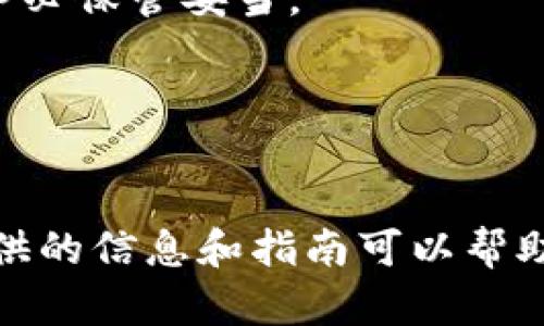 比特派钱包使用指南：如何确保你的数字资产安全

guaijianci比特派钱包, 数字资产安全, 加密货币存储, 钱包使用指南/guanjianci

引言
随着加密货币的发展，越来越多的人开始使用数字钱包来存储和管理他们的资产。其中，比特派作为一款用户友好的数字钱包，受到了广泛的关注。然而，许多用户在使用比特派时，最关心的一个问题就是如何确保他们的数字资产安全。本文将深入探讨使用比特派钱包时的安全注意事项以及一些最佳实践，帮助用户更好地保护自己的资金。

比特派钱包简介
比特派钱包是一款兼容多种加密货币的数字钱包，支持比特币、以太坊、莱特币等主流币种。比特派不仅提供了便捷的资产管理功能，还有多项安全机制来保护用户的资产。它适用于手机用户，操作简单易懂，非常适合新手用户上手使用。

比特派的安全特性
为了保证用户资产的安全，比特派钱包采用了一系列的安全特性，包括：
ul
    listrong私钥控制/strong：用户的私钥存储在本地设备上，而不是服务器上，这意味着用户对自己的资产拥有完全的控制权。/li
    listrong冷钱包存储/strong：比特派钱包使用冷钱包技术，确保大部分资金处于离线状态，从而减少黑客攻击的风险。/li
    listrong多重签名/strong：用户可以设置多重签名功能，增加账户的安全性。/li
    listrong生物识别技术/strong：比特派支持指纹识别和面部识别技术，增加了钱包的安全性。/li
/ul

如何安全使用比特派钱包
在使用比特派钱包时，用户应遵循一些安全最佳实践以确保他们的数字资产保持安全：
ul
    listrong保护你的私钥/strong：私钥是访问你加密资产的唯一方式，必须绝对保密；切勿和其他人分享，建议将其记录在安全的地方。/li
    listrong设置二次验证/strong：如果比特派支持二次验证，建议启用该功能，不仅能够增强账户的安全性，也能有效防止未经授权的交易。/li
    listrong定期备份钱包/strong：定期备份你的钱包信息，以防设备损坏或丢失。确保备份文件存储在安全的地方。/li
    listrong保持APP更新/strong：确保使用最新版本的比特派钱包，以获得最新的安全更新和功能。/li
    listrong警惕网络钓鱼/strong：务必注意不要随意点击可疑链接或输入私钥，确保连接到官方比特派网站和应用。/li
/ul

常见问题解答

ol
    li
        1. 比特派钱包如何生成私钥？
        在使用比特派钱包之前，通过该应用生成的私钥是用户唯一可以控制其数字资产的证据。在创建新钱包的过程中，比特派会自动生成一串随机的私钥，并为用户提供安全的备份选项。用户的私钥通常采用助记词的形式表示，这样可以更容易地进行备份和恢复。而这些私钥会被存储在用户的设备本地，而不是在网络上，使得极大降低了被攻击的风险。
        用户需要格外小心，在生成私钥时，确保没有人窥视，并且在备份时，应选择安全的存储方式，例如将纸条放在一个安全的地方，而不是在云端存储。
    /li
    
    li
        2. 比特派钱包支持哪些加密货币？
        比特派钱包提供了多种加密货币的支持，包括但不限于比特币（BTC）、以太坊（ETH）、莱特币（LTC）、Ripple（XRP）和许多其他ERC20代币。这使得比特派成为一个功能丰富的多币种钱包，用户在一个地方即可管理多种数字资产。
        和其他单一币种钱包相比，比特派的多币种支持使得它在市场中脱颖而出。无论用户是专注于比特币投资，还是对以太坊等新兴币种感兴趣，比特派都能满足他们的需求。此外，用户可以通过比特派轻松进行币种之间的转换，不再需要在多个钱包之间频繁切换。
    /li
    
    li
        3. 比特派的交易费用是多少？
        比特派钱包的交易费用因不同的区块链交易而有所差异。在大部分情况下，交易费用主要由网络费用决定。这些费用是在用户发起交易时自动计算的，目的是为了确保交易能及时被确认。比特派通常会根据网络的运作情况，自动建议合适的手续费，当然，用户也可以根据自己的需求调节手续费的高低。
        用户需要注意的是，如果选择较低的手续费，可能会导致交易被延迟确认，尤其是在网络繁忙时。因此，建议用户在进行重要交易时，适当选择合适的手续费，以确保交易顺利完成。
    /li
    
    li
        4. 比特派钱包支持链上和链下交易吗？
        比特派钱包主要支持链上交易。传统的链上交易即确认交易信息在区块链上，这些交易将被矿工验证并记录在区块链上。在区块链上进行交易是透明和安全的，每一笔交易都可以追溯。
        不过最近的趋势是越多越多的钱包开始支持链下交易，这种方法可以加快交易速度，降低交易费用，但这一点比特派钱包在目前并不支持。用户在使用比特派进行转账交易时，能够享受区块链交易的安全保障。
    /li
    
    li
        5. 如何恢复丢失的比特派钱包？
        使用比特派钱包的用户若不幸遗失设备，或是误删了钱包信息，也无需惊慌。只要在创建钱包时备份的助记词依旧在手，就能轻松恢复钱包。恢复过程只需在比特派应用中选择恢复钱包的选项，输入助记词，系统便会根据助记词生成新的私钥，从而恢复用户的数字资产。
        用户在创建和恢复钱包时需格外小心，确保在安全的环境下操作，并且务必不要将助记词共享给他人。助记词若泄露，黑客可通过该信息控制用户的资产，因此务必保管妥当。
    /li
/ol

结论
比特派钱包作为一种安全且易于使用的数字资产管理工具，适合不同层次的用户。通过了解其安全特性以及遵循最佳实践，用户能够有效地保护自己的资产安全。本文提供的信息和指南可以帮助新手用户更快地上手，同时也为有经验的用户提供了进一步保障他们投资的策略。在智能合约和区块链技术不断演进的时代，掌握安全使用比特派的方法显得尤为重要。