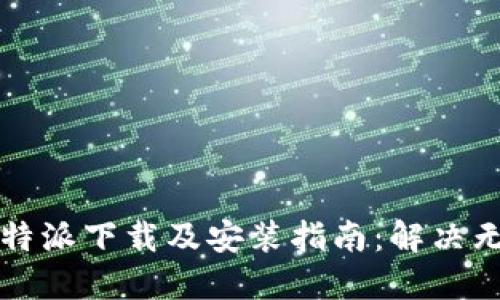 比特币钱包比特派下载及安装指南：解决无法安装的问题