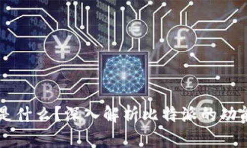 比特派是什么？深入解析比特派的功能与应用