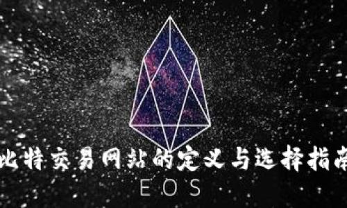 比特交易网站的定义与选择指南