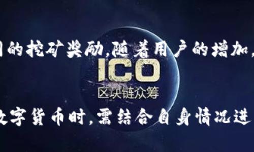   派币与比特币的区别解析：从技术到应用的全面对比 / 
 guanjianci 派币, 比特币, 数字货币, 加密货币 /guanjianci 

引言
随着数字货币的迅猛发展，在众多的数字资产中，派币（Pi Network）和比特币（Bitcoin）无疑是备受关注的两个项目。派币与比特币虽然都属于数字货币的范畴，但它们在理念、技术、应用及未来发展等方面存在着显著的区别。本文将详细解析派币和比特币的不同之处，并回答一些常见问题，帮助用户更好地理解这两种数字货币。

一、基础概念
比特币是由一个化名为中本聪的人在2009年发明的去中心化数字货币，其基础技术是区块链。比特币旨在实现一种去中心化的电子支付系统，让用户能够在没有中介机构的情况下安全地进行交易。
派币则是由斯坦福大学的博士生建立的一个新兴数字货币项目。派币的初衷是希望通过一种更平易近人的方式，让更多的人参与到区块链技术的应用中来，同时也促进全民的数字货币教育。与比特币不同，派币的挖矿方式不依赖于复杂的计算，而是通过手机应用注册用户，自然产生。

二、技术架构的差异
比特币采用的是工作量证明机制（Proof of Work），需要消耗大量电力进行挖矿。矿工们通过解决复杂的算法，并在区块链中记录交易来获得比特币的奖励。
而派币则使用了较为新颖的斯多卡式共识协议（Stellar Consensus Protocol），用户通过在手机上进行节点验证，自我挖矿，参与网络的安全与维护。派币的挖矿方式大大降低了技术和硬件的门槛，普通用户也可以轻松参与。

三、社区与用户基础
比特币的社区从一开始就非常活跃，众多的开发者、交易平台、矿池以及用户共同推动了比特币的生态系统。随着时间的推移，比特币在全球范围内获得了广泛的接受和认知，成了数字资产的“黄金标准”。
派币则以“人人都能参与”为目标，致力于让更多普通用户加入到数字货币的世界中。其用户注册门槛极低，主要通过社交媒体进行推广，吸引了大量非专业用户。由于缺乏交易所上市，派币的应用场景目前还较为有限，但其用户基数正在快速增长。

四、经济模型对比
比特币的总量是2100万枚，随着时间的推移，比特币的通货膨胀率逐渐下降，最终会趋于零。从经济学角度来看，比特币是一种稀缺数字资产，因此被广泛视为一种价值储存工具。
派币则设计为拥有一个较大的用户基数和流通度，最终目标是能在生活中广泛使用，因此其经济模型更偏向于活跃交易和社区参与。派币并没有设定明确的供应上限，但希望通过合理的调节来维持其使用价值。

五、用途与应用场景
比特币自诞生以来，已经成为了全球数目众多商家的支付手段，用户可以用比特币购买商品、服务以及进行投机交易。比特币的去中心化特点使其成为一种理想的跨境支付工具。
派币目前还处于开发阶段，尚未在商家中普遍被接受，主要用于用户之间的小额支付和社区内的交易。派币开发团队承诺将会在未来推出更多的应用场景，提升其实际使用价值。

六、未来展望
比特币作为一个成熟的数字货币项目，持续受到监管的关注，其未来可能迎来更严格的政策环境，但同时也面临着新兴数字货币的竞争。
派币的未来则较为不可预测，项目能否成功取决于能否建立起一个健康的生态系统，并真正实现其“人人能参与”的愿景。但无论如何，派币的出现为数字货币的普及打开了更广阔的可能性。

七、常见问题解答

Q1: 比特币和派币是如何挖矿的？
比特币的挖矿是通过解决复杂的数学问题来获取的，这个过程就是所谓的“工作量证明”。矿工们需要使用高性能的计算机进行挖矿，竞争解决数学问题，获得区块奖励。而派币的挖矿则相对简单，用户只需在手机上进行注册，参与网络的维护即可，无需高性能设备，降低了参与的门槛。

Q2: 派币的安全性如何？
派币在设计时就考虑到安全性，其采用的共识协议能够有效防止大规模攻击。然而，由于派币仍在开发阶段，安全性还需要通过实践来检验。相比之下，比特币经过多年的发展，已经证明其网络是相对安全的，但也曾遭遇过一些攻击事件，包括交易所被盗等问题。

Q3: 我该如何选择投资比特币或派币？
选择投资比特币或派币需要根据个人的投资策略、风险承受能力和对市场的了解来决定。比特币作为已成熟的数字资产，适合寻求长线投资的人。而派币则适合有风险偏好的用户，很大程度上取决于其未来发展潜力及应用落地情况。

Q4: 派币能否像比特币一样成为主流？
派币能否成为主流还很难说。首先，它需要在实际应用中获得商家的认可，成为大众接受的支付手段。其次，派币需要稳固和增长其用户基础，以维持其价值。只有当派币能够展示出更实用的应用场景和良好的社区支持，它才有可能追赶上比特币这样的主流地位。

Q5: 如何参与派币的挖矿？
参与派币挖矿非常简单。用户只需下载派币的手机应用，注册账号，完成身份验证后即可开始挖矿。参与者根据网络中的节点数量和参与程度获得不同的挖矿奖励。随着用户的增加，挖矿奖励预计也会相应变化，参与者可通过定期在线确认自己的参与程度来持续获得奖励。

结论
派币和比特币作为数字货币的代表，具有各自独特的特点和优势。从技术、用户基础，到经济模型、应用场景，两者之间存在显著差异。用户在选择投资数字货币时，需结合自身情况进行分析与判断。未来，随着数字货币市场的不断演变，这两种货币也将展现出不同的发展轨迹。希望本文能为您提供更加深刻的理解与帮助。