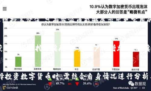   派币与比特币的区别解析：从技术到应用的全面对比 / 
 guanjianci 派币, 比特币, 数字货币, 加密货币 /guanjianci 

引言
随着数字货币的迅猛发展，在众多的数字资产中，派币（Pi Network）和比特币（Bitcoin）无疑是备受关注的两个项目。派币与比特币虽然都属于数字货币的范畴，但它们在理念、技术、应用及未来发展等方面存在着显著的区别。本文将详细解析派币和比特币的不同之处，并回答一些常见问题，帮助用户更好地理解这两种数字货币。

一、基础概念
比特币是由一个化名为中本聪的人在2009年发明的去中心化数字货币，其基础技术是区块链。比特币旨在实现一种去中心化的电子支付系统，让用户能够在没有中介机构的情况下安全地进行交易。
派币则是由斯坦福大学的博士生建立的一个新兴数字货币项目。派币的初衷是希望通过一种更平易近人的方式，让更多的人参与到区块链技术的应用中来，同时也促进全民的数字货币教育。与比特币不同，派币的挖矿方式不依赖于复杂的计算，而是通过手机应用注册用户，自然产生。

二、技术架构的差异
比特币采用的是工作量证明机制（Proof of Work），需要消耗大量电力进行挖矿。矿工们通过解决复杂的算法，并在区块链中记录交易来获得比特币的奖励。
而派币则使用了较为新颖的斯多卡式共识协议（Stellar Consensus Protocol），用户通过在手机上进行节点验证，自我挖矿，参与网络的安全与维护。派币的挖矿方式大大降低了技术和硬件的门槛，普通用户也可以轻松参与。

三、社区与用户基础
比特币的社区从一开始就非常活跃，众多的开发者、交易平台、矿池以及用户共同推动了比特币的生态系统。随着时间的推移，比特币在全球范围内获得了广泛的接受和认知，成了数字资产的“黄金标准”。
派币则以“人人都能参与”为目标，致力于让更多普通用户加入到数字货币的世界中。其用户注册门槛极低，主要通过社交媒体进行推广，吸引了大量非专业用户。由于缺乏交易所上市，派币的应用场景目前还较为有限，但其用户基数正在快速增长。

四、经济模型对比
比特币的总量是2100万枚，随着时间的推移，比特币的通货膨胀率逐渐下降，最终会趋于零。从经济学角度来看，比特币是一种稀缺数字资产，因此被广泛视为一种价值储存工具。
派币则设计为拥有一个较大的用户基数和流通度，最终目标是能在生活中广泛使用，因此其经济模型更偏向于活跃交易和社区参与。派币并没有设定明确的供应上限，但希望通过合理的调节来维持其使用价值。

五、用途与应用场景
比特币自诞生以来，已经成为了全球数目众多商家的支付手段，用户可以用比特币购买商品、服务以及进行投机交易。比特币的去中心化特点使其成为一种理想的跨境支付工具。
派币目前还处于开发阶段，尚未在商家中普遍被接受，主要用于用户之间的小额支付和社区内的交易。派币开发团队承诺将会在未来推出更多的应用场景，提升其实际使用价值。

六、未来展望
比特币作为一个成熟的数字货币项目，持续受到监管的关注，其未来可能迎来更严格的政策环境，但同时也面临着新兴数字货币的竞争。
派币的未来则较为不可预测，项目能否成功取决于能否建立起一个健康的生态系统，并真正实现其“人人能参与”的愿景。但无论如何，派币的出现为数字货币的普及打开了更广阔的可能性。

七、常见问题解答

Q1: 比特币和派币是如何挖矿的？
比特币的挖矿是通过解决复杂的数学问题来获取的，这个过程就是所谓的“工作量证明”。矿工们需要使用高性能的计算机进行挖矿，竞争解决数学问题，获得区块奖励。而派币的挖矿则相对简单，用户只需在手机上进行注册，参与网络的维护即可，无需高性能设备，降低了参与的门槛。

Q2: 派币的安全性如何？
派币在设计时就考虑到安全性，其采用的共识协议能够有效防止大规模攻击。然而，由于派币仍在开发阶段，安全性还需要通过实践来检验。相比之下，比特币经过多年的发展，已经证明其网络是相对安全的，但也曾遭遇过一些攻击事件，包括交易所被盗等问题。

Q3: 我该如何选择投资比特币或派币？
选择投资比特币或派币需要根据个人的投资策略、风险承受能力和对市场的了解来决定。比特币作为已成熟的数字资产，适合寻求长线投资的人。而派币则适合有风险偏好的用户，很大程度上取决于其未来发展潜力及应用落地情况。

Q4: 派币能否像比特币一样成为主流？
派币能否成为主流还很难说。首先，它需要在实际应用中获得商家的认可，成为大众接受的支付手段。其次，派币需要稳固和增长其用户基础，以维持其价值。只有当派币能够展示出更实用的应用场景和良好的社区支持，它才有可能追赶上比特币这样的主流地位。

Q5: 如何参与派币的挖矿？
参与派币挖矿非常简单。用户只需下载派币的手机应用，注册账号，完成身份验证后即可开始挖矿。参与者根据网络中的节点数量和参与程度获得不同的挖矿奖励。随着用户的增加，挖矿奖励预计也会相应变化，参与者可通过定期在线确认自己的参与程度来持续获得奖励。

结论
派币和比特币作为数字货币的代表，具有各自独特的特点和优势。从技术、用户基础，到经济模型、应用场景，两者之间存在显著差异。用户在选择投资数字货币时，需结合自身情况进行分析与判断。未来，随着数字货币市场的不断演变，这两种货币也将展现出不同的发展轨迹。希望本文能为您提供更加深刻的理解与帮助。