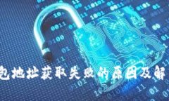  比特派钱包地址获取失败