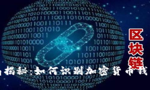 比特派钱包骗局揭秘：如何识别加密货币钱包的真实与虚假