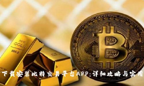 如何下载安装比特交易平台APP：详细攻略与实用技巧