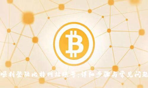 如何顺利登陆比特网站账号：详细步骤与常见问题解答