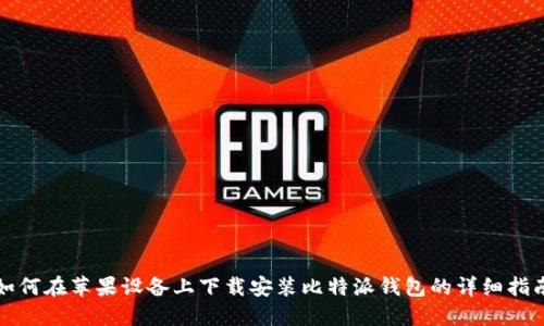 如何在苹果设备上下载安装比特派钱包的详细指南