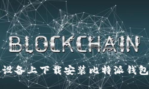 如何在苹果设备上下载安装比特派钱包的详细指南