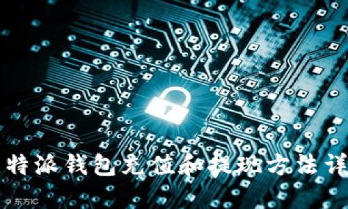 比特派钱包充值和提现方法详解