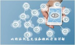 比特派钱包充值和提现方