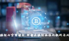 区块链七宗罪解析：理解