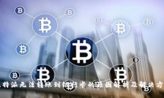 比特派无法转账到银行卡