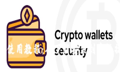 : 比特派钱包使用教程：从下载安装到实际操作的全揭秘