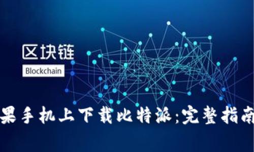 如何在安卓和苹果手机上下载比特派：完整指南及常见问题解答