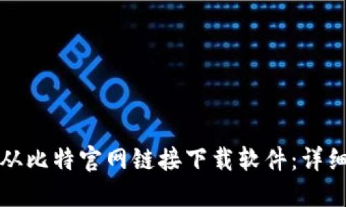 如何从比特官网链接下载软件：详细指南