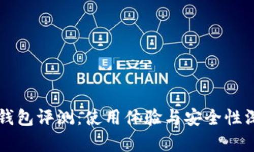 比特派钱包评测：使用体验与安全性深度分析