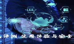 比特派钱包评测：使用体