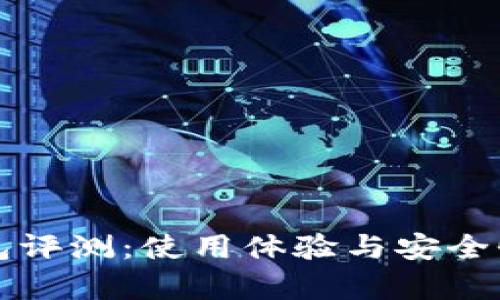 比特派钱包评测：使用体验与安全性深度分析