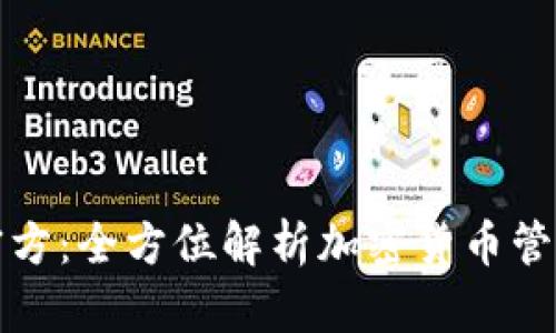 比特派钱包官方：全方位解析加密货币管理与安全保障