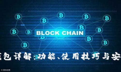 比特派钱包详解：功能、使用技巧与安全性分析