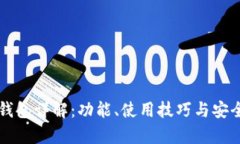 比特派钱包详解：功能、